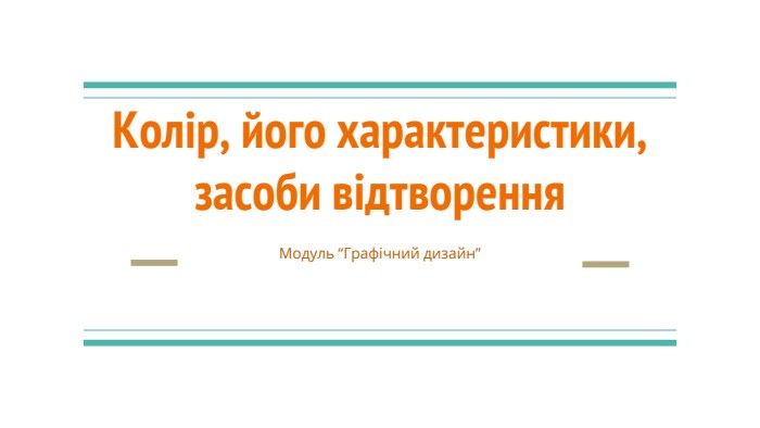 Колір, його характеристики, засоби відтворення. Модуль “Графічний дизайн”
