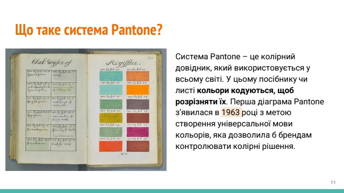 Що таке система Pantone?Система Pantone – це колірний довідник, який використовується у всьому світі. У цьому посібнику чи листі кольори кодуються, щоб розрізняти їх. Перша діаграма Pantone з’явилася в 1963 році з метою створення універсальної мови кольорів, яка дозволила б брендам контролювати колірні рішення.‹#›