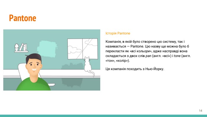 PantoneІсторія Pantone. Компанія, в якій було створено цю систему, так і називається — Pantone. Цю назву ще можна було б перекласти як «всі кольори», адже насправді вона складається з двох слів pan (англ. «всі») і tone (англ. «тон», «колір»). Ця компанія походить з Нью-Йорку.‹#›