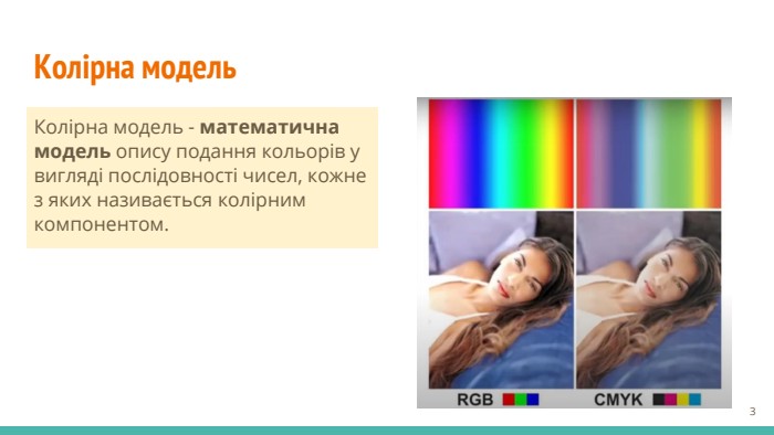 Колірна модель. Колірна модель - математична модель опису подання кольорів у вигляді послідовності чисел, кожне з яких називається колірним компонентом.‹#›