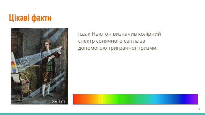 Цікаві фактиІсаак Ньютон визначив колірний спектр сонячного світла за допомогою тригранної призми. XVII cт‹#›