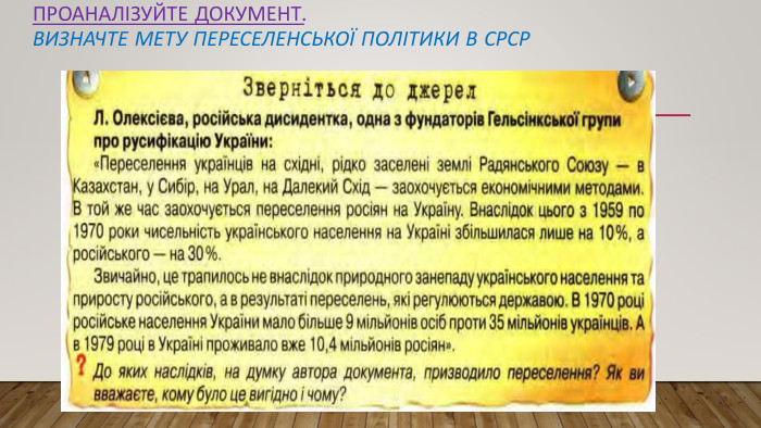 Проаналізуйте документ. Визначте мету переселенської політики в срср