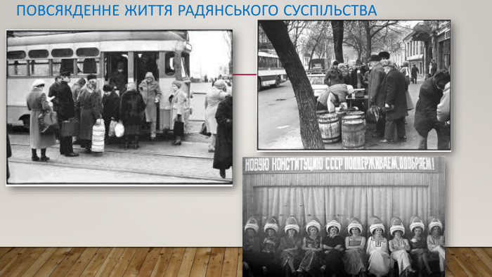 Повсякденне життя радянського суспільства