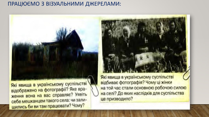 Працюємо з візуальними джерелами: