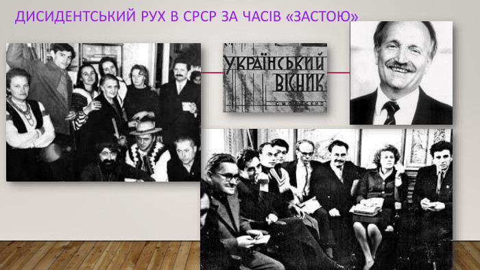 ДИСИДЕНТСЬКИЙ РУХ В СРСР ЗА ЧАСІВ «ЗАСТОЮ»