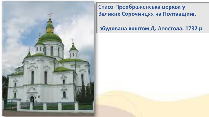 Спасо-Преображенська церква у Великих Сорочинцях на Полтавщині, збудована коштом Д. Апостола. 1732 р