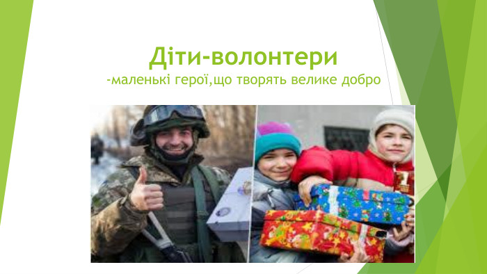 Діти-волонтери-маленькі герої,що творять велике добро