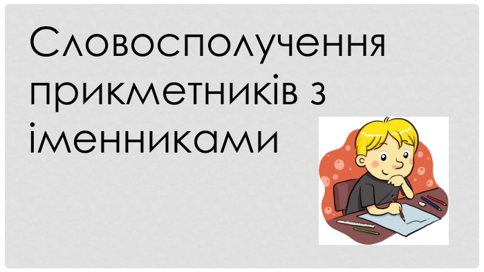 Словосполучення прикметників з іменниками 