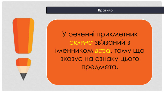 Правило. У реченні прикметник скляна зв'язаний з іменником ваза, тому що вказує на ознаку цього предмета.