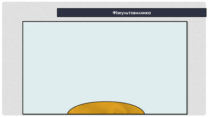 Фізкультхвилинка