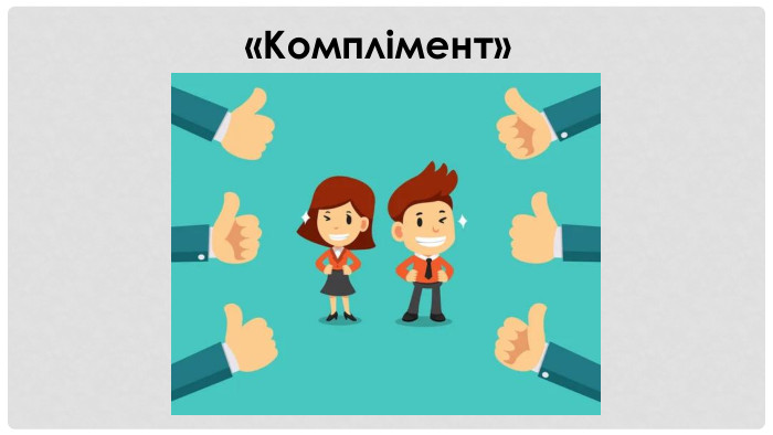 «Комплімент»