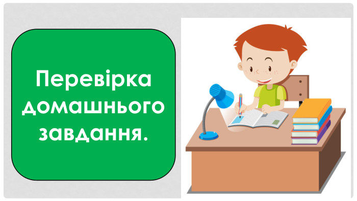 Перевірка домашнього завдання.