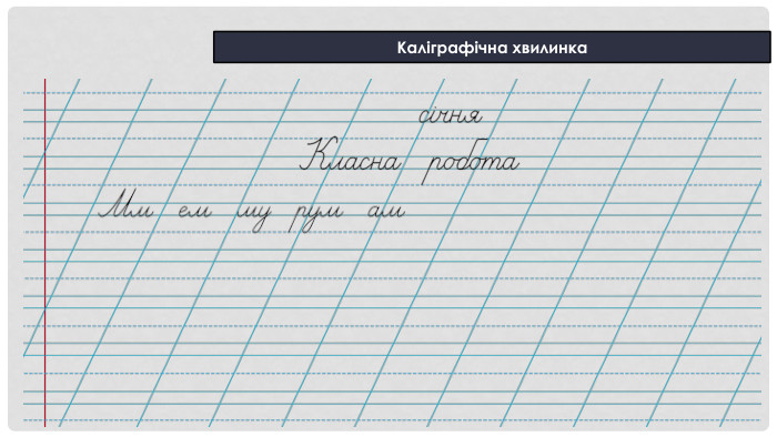 Каліграфічна хвилинка