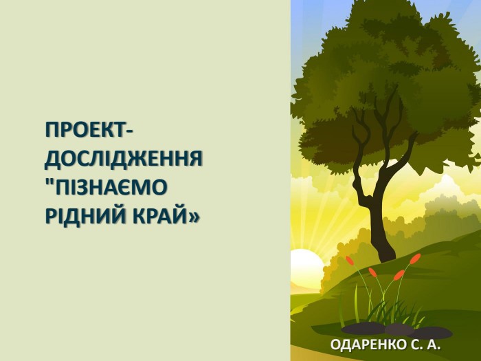  Одаренко С. А. Проект-дослідження 