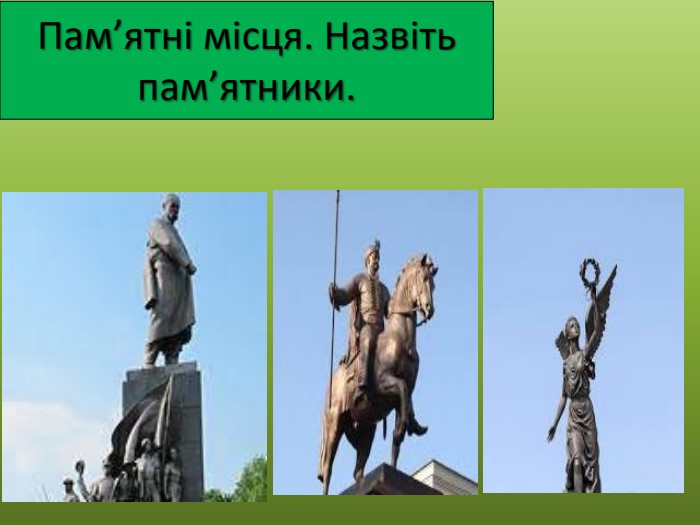 Пам’ятні місця. Назвіть пам’ятники.