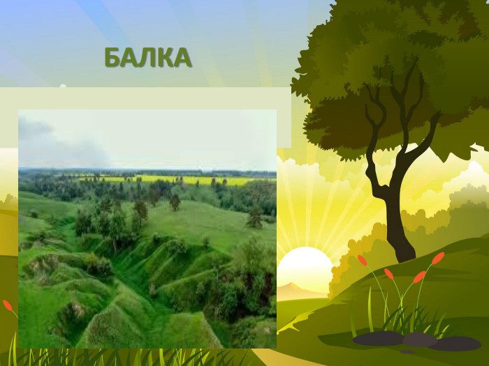 БАЛКА