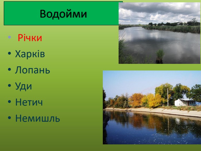 Водойми Річки. Харків. Лопань. Уди. Нетич. Немишль