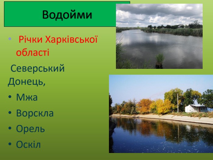 Водойми Річки Харківської області Северський Донець,Мжа. Ворскла. Орель. Оскіл
