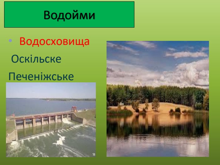 Водойми Водосховища Оскільске. Печеніжське