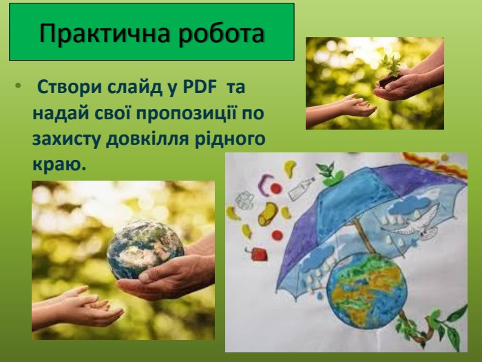 Практична робота Створи слайд у PDF та надай свої пропозиції по захисту довкілля рідного краю.