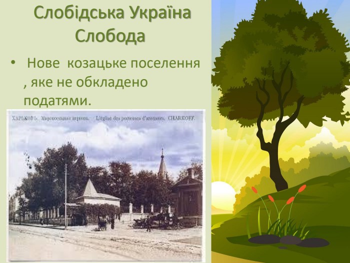  Слобідська Україна. Слобода Нове козацьке поселення , яке не обкладено податями.