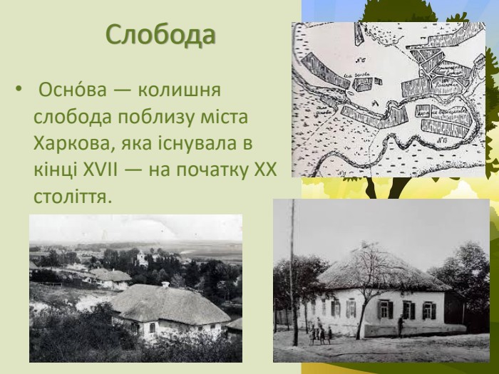  Слобода Осно́ва — колишня слобода поблизу міста Харкова, яка існувала в кінці XVII — на початку XX століття.