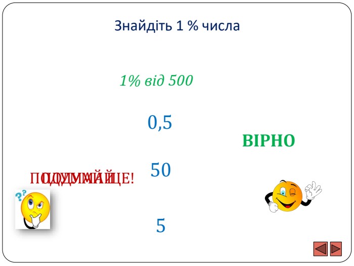 Знайдіть 1 % числа1% від 500500,55 ПОДУМАЙ ЩЕ!ПОДУМАЙВІРНО