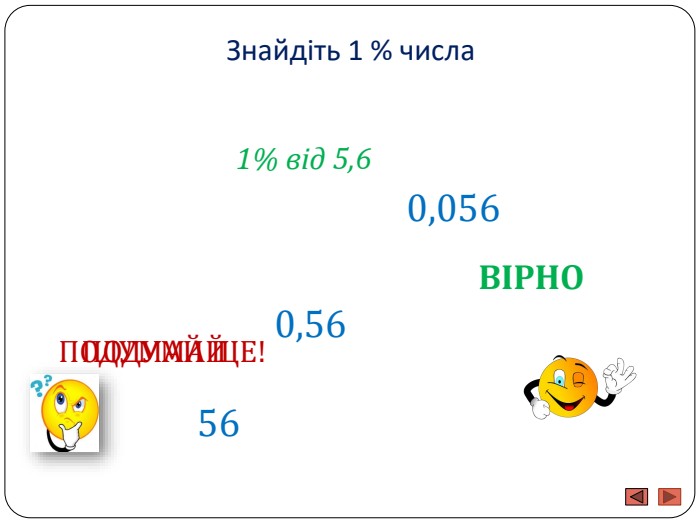 Знайдіть 1 % числа1% від 5,6560,560,056 ПОДУМАЙ ЩЕ!ПОДУМАЙВІРНО