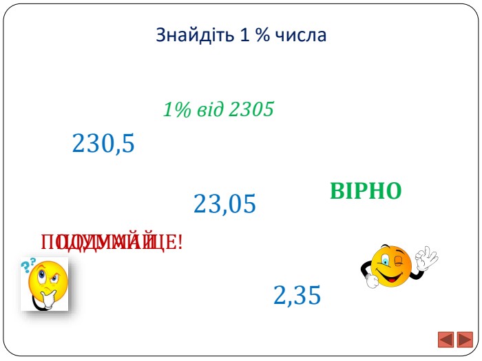 Знайдіть 1 % числа1% від 23052,35230,523,05 ПОДУМАЙ ЩЕ!ПОДУМАЙВІРНО