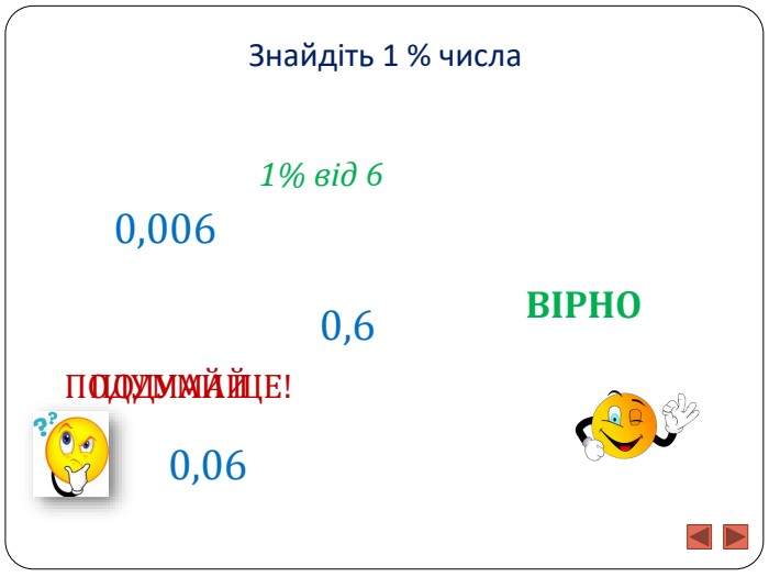 Знайдіть 1 % числа1% від 60,60,0060,06 ПОДУМАЙ ЩЕ!ПОДУМАЙВІРНО