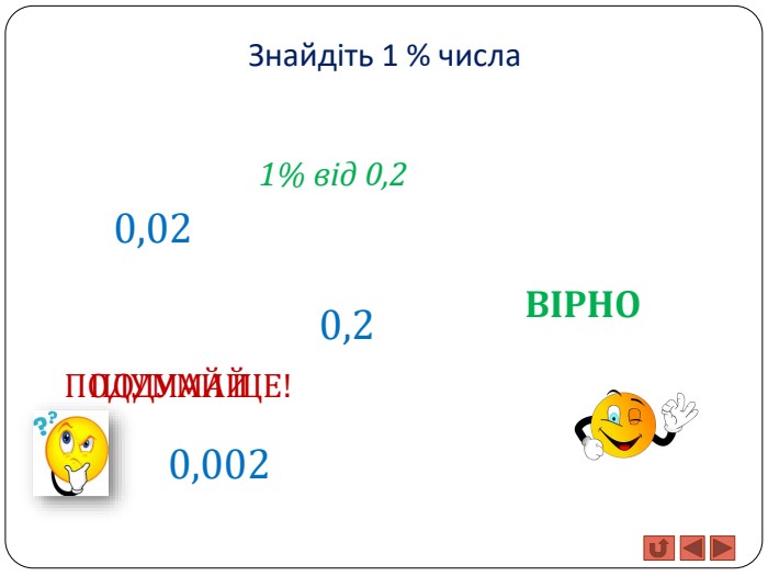 Знайдіть 1 % числа1% від 0,2 0,20,020,002 ПОДУМАЙ ЩЕ!ПОДУМАЙВІРНО