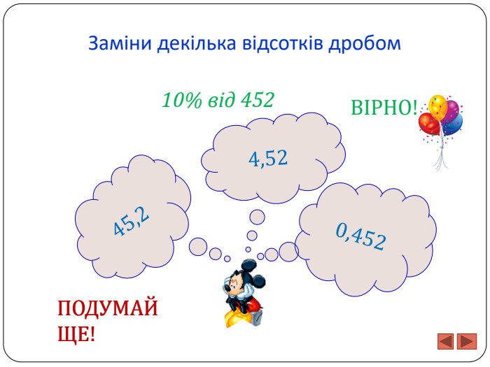 Заміни декілька відсотків дробом0,45245,24,5210% від 452 ПОДУМАЙ ЩЕ!ПОДУМАЙ ЩЕ!ВІРНО!