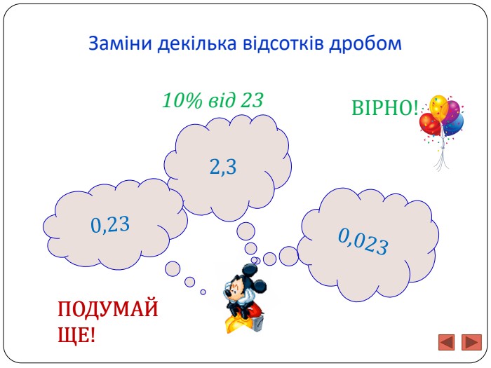 Заміни декілька відсотків дробом0,0232,30,2310% від 23 ПОДУМАЙ ЩЕ!ПОДУМАЙ ЩЕ!ВІРНО!