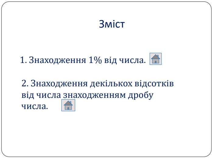 Зміст1. Знаходження 1% від числа.2. Знаходження декількох відсотків від числа знаходженням дробу числа.