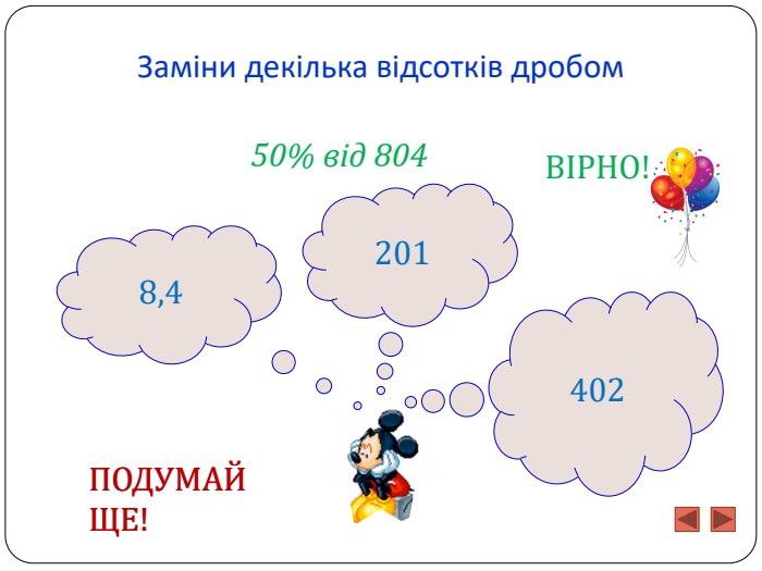 Заміни декілька відсотків дробом2014028,450% від 804 ПОДУМАЙ ЩЕ!ПОДУМАЙ ЩЕ!ВІРНО!