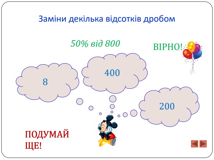 Заміни декілька відсотків дробом200400850% від 800 ПОДУМАЙ ЩЕ!ПОДУМАЙ ЩЕ!ВІРНО!