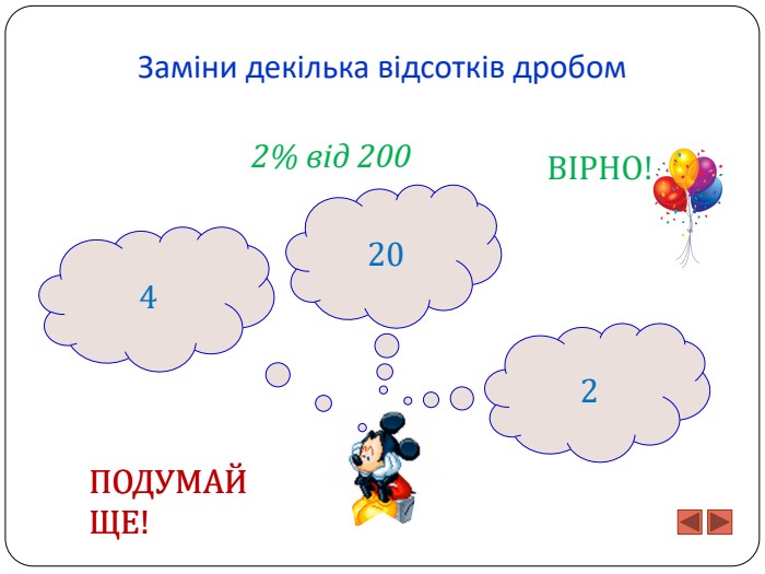 Заміни декілька відсотків дробом20422% від 200 ПОДУМАЙ ЩЕ!ПОДУМАЙ ЩЕ!ВІРНО!