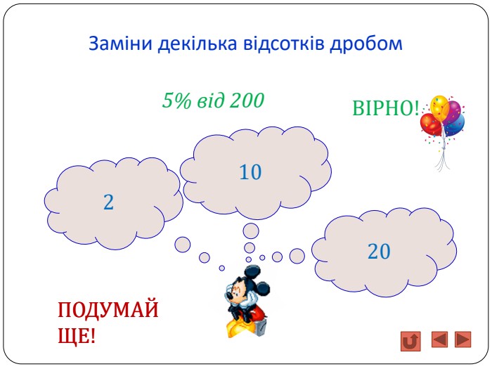 Заміни декілька відсотків дробом210205% від 200 ПОДУМАЙ ЩЕ!ПОДУМАЙ ЩЕ!ВІРНО!