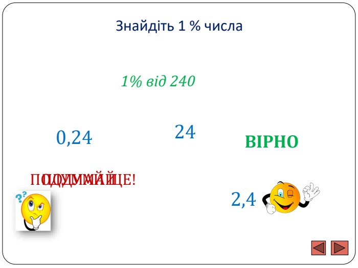Знайдіть 1 % числа1% від 2400,24242,4 ПОДУМАЙ ЩЕ!ПОДУМАЙВІРНО