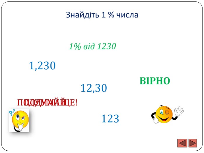 Знайдіть 1 % числа1% від 12301,23012312,30 ПОДУМАЙ ЩЕ!ПОДУМАЙВІРНО
