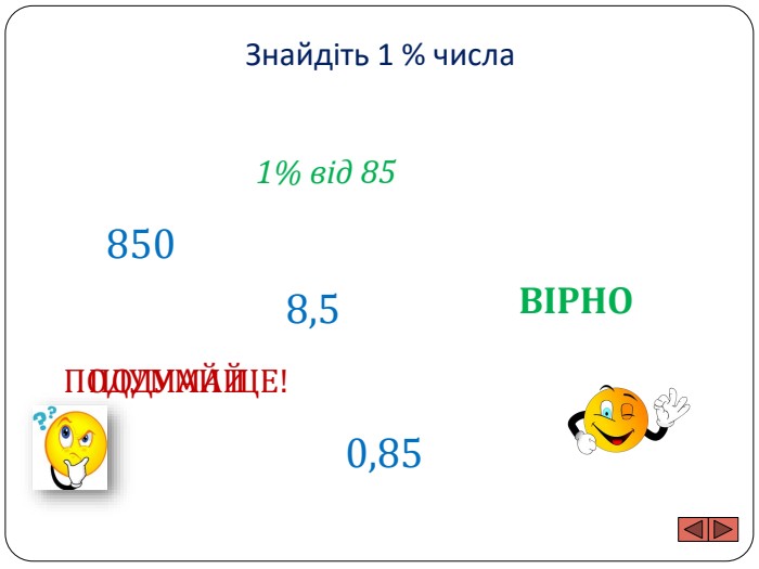 Знайдіть 1 % числа1% від 858508,50,85 ПОДУМАЙ ЩЕ!ПОДУМАЙВІРНО