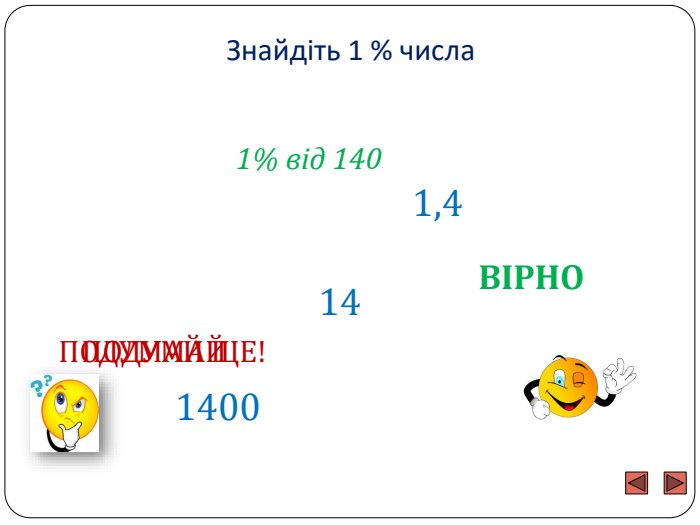Знайдіть 1 % числа1% від 1401400141,4 ПОДУМАЙ ЩЕ!ПОДУМАЙВІРНО