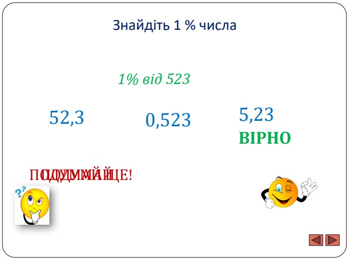 Знайдіть 1 % числа1% від 52352,30,5235,23 ПОДУМАЙ ЩЕ!ПОДУМАЙВІРНО