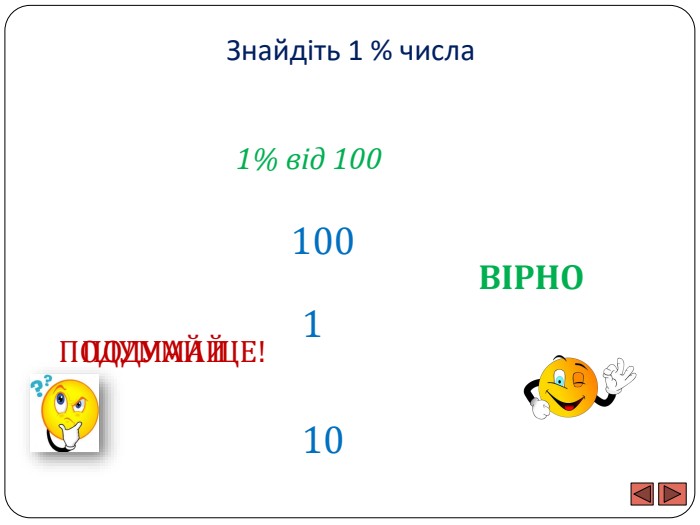 Знайдіть 1 % числа1% від 100101001 ПОДУМАЙ ЩЕ!ПОДУМАЙВІРНО