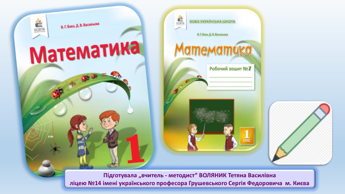 Підготувала „вчитель - методист“ ВОЛЯНИК Тетяна Василівна ліцею №14 імені українського професора Грушевського Сергія Федоровича м. Києва 