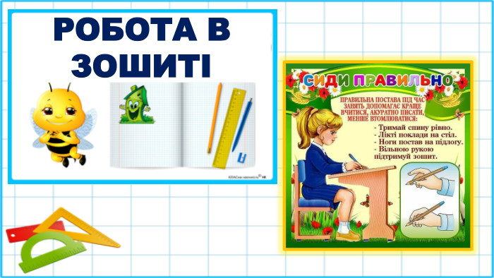 РОБОТА В ЗОШИТІ