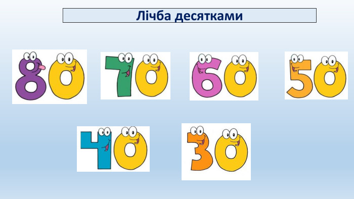 Лічба десятками
