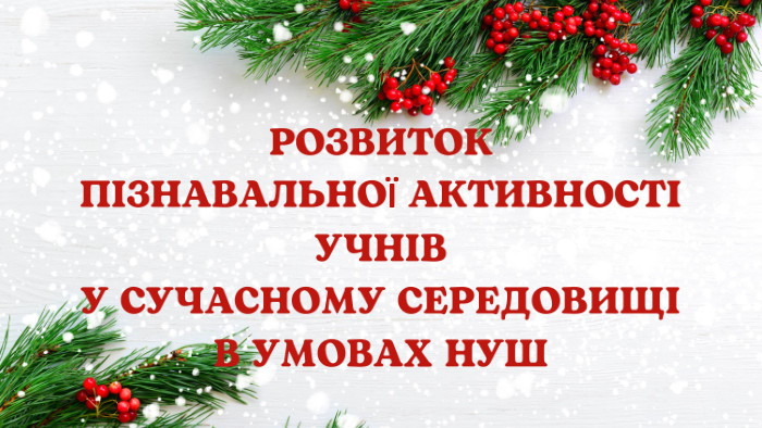 РОЗВИТОК ПІЗНАВАЛЬНОЇ АКТИВНОСТІ УЧНІВ У СУЧАСНОМУ СЕРЕДОВИЩІ В УМОВАХ НУШ