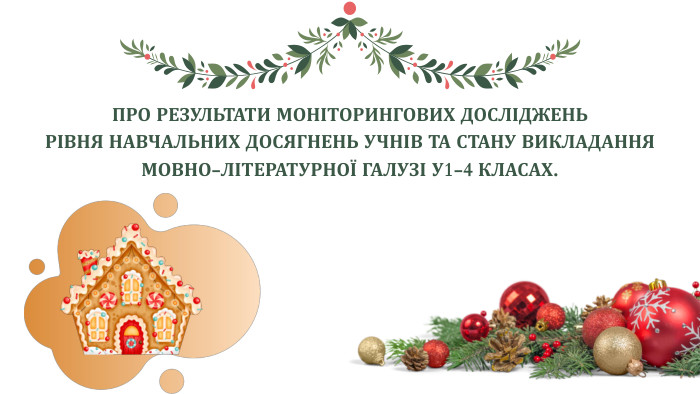 ПРО РЕЗУЛЬТАТИ МОНІТОРИНГОВИХ ДОСЛІДЖЕНЬ РІВНЯ НАВЧАЛЬНИХ ДОСЯГНЕНЬ УЧНІВ ТА СТАНУ ВИКЛАДАННЯ МОВНО-ЛІТЕРАТУРНОЇ ГАЛУЗІ У1-4 КЛАСАХ.