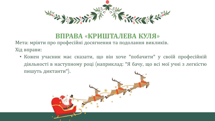 ВПРАВА «КРИШТАЛЕВА КУЛЯ»Мета: мріяти про професійні досягнення та подолання викликів. Хід вправи: Кожен учасник має сказати, що він хоче 